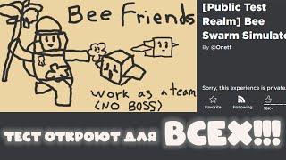 КАК ПОПАСТЬ НА ТЕСТОВЫЙ СЕРВЕР СИМУЛЯТОР ПЧЕЛОВОДА! Bee Swarm Simulator!