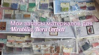 Мои запасы материалов для #mirabilia /бисер #millhill /Kreinik /Caron #вышивка