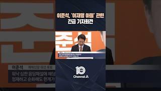 이준석, '이재명 아들' 관련 긴급 기자회견  / #채널A #뉴스TOP10 #shorts