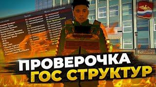 Проверка гос. структур на Родина RP | CRMP