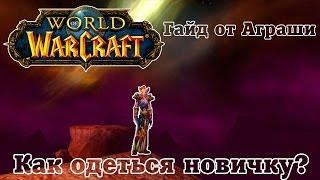 WoW 3.3.5a \\ Как одеться новичку?