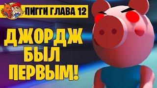 ДЖОРДЖ БЫЛ ПЕРВЫМ ЗАРАЖЕННЫМ! // ПИГГИ ГЛАВА 12