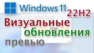 Windows 11 22H2 что нового ждёт нас в этой версии