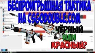 Беспроигрышная тактика на рулетке csgodouble. Поднимай скины!