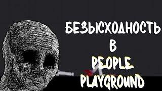 Безысходность в People Playground | Стоит ли играть в People Playground | Обзор