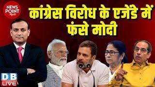 #dblive News Point Rajiv :Congress विरोध के एजेंडे में फंसे Modi | Rahul Gandhi | Mamata Banerjee