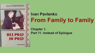 Ivan Pavlenko. "From Family to Family" 1.11. Instead of Epilogue
