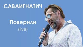 САВАИГНАТИЧ - Поверили (live, 2020)