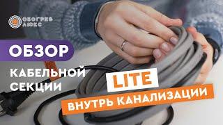 КАБЕЛЬНАЯ СЕКЦИЯ LITE внутрь канализации | ОБЗОР | ОБОГРЕВ ЛЮКС | Теплый пол