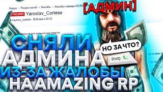 СНЯЛИ АДМИНИСТРАТОРА ИЗ-ЗА ЖАЛОБЫ НА AMAZING RP