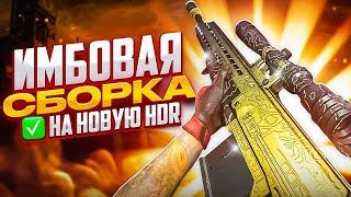 НОВАЯ HDR ОКАЗАЛАСЬ ИМБОЙ CALL OF DUTY MOBILE / кал оф дьюти мобайл хдр