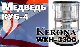 Обзор на палатку Медведь КУБ-4 и керосиновый обогреватель Kerona WKH-3300#медведькуб4#керона#палатка