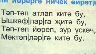 Татарские песни с переводом /Поют детям, которые только начинают ходить