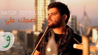 Nassif Zeytoun - Sabrak Alaya (Audio) / ناصيف زيتون - صبرك علي