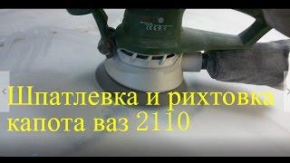 Шпатлевка и рихтовка капота ваз 2110