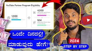 ಒಂದೇ ದಿನದಲ್ಲಿ  : 1000 Subscribers And 4000 Hours Watchtime  Kannada 