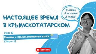 Настоящее время в крымскотатарском языке/ Спряжение глаголов и времена в крымскотатарском
