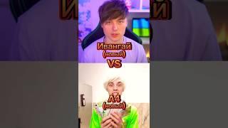 Ивaнгай VS А4#а4 #ивангай #shorts #edit #memes #youtubeshorts