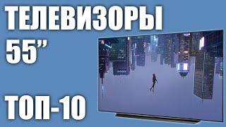 ТОП-10. Лучшие телевизоры 55 дюймов 2019 года ️️️ Рейтинг от бюджетных до топовых моделей.