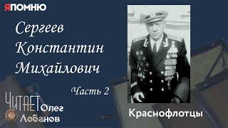 Сергеев Константин Михайлович. Часть 2.  Проект "Я помню" Артема Драбкина. Краснофлотцы.