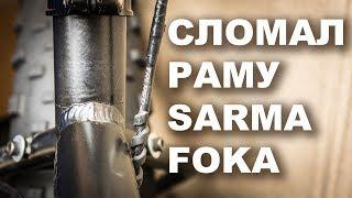 Минутка грусти на канале: сломал раму фэтбайка Sarma Foka