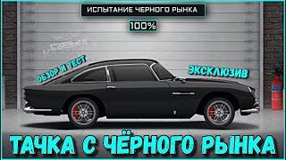 ПРОШЕЛ ИСПЫТАНИЕ ЧЕРНОГО РЫНКА! ОБЗОР ASTON MARTIN DB5! ЭКСКЛЮЗИВ! PROJECT DRAG RACING