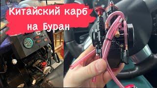 Карбюратор PWK34 на снегоход  Буран от А до Я