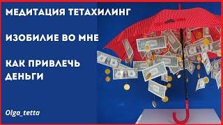 Медитация Тетахилинг ИЗОБИЛИЕ ВО МНЕ | ПРОСТРАНСТВО ИЗОБИЛИЯ | Как привлечь деньги