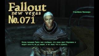 Fallout NV s 071 Эд э, любовь моя