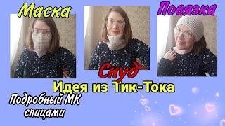 Китайская идея из ТикТока TikTok: повязка на голову, снуд, маска 3в1 | подробный МК спицами