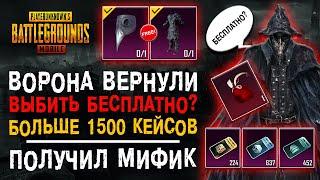 ВОРОН PUBG MOBILE! ОТКРЫТИЕ КЕЙСОВ ПУБГ МОБАЙЛ! ХАЛЯВА ПУБГ МОБАЙЛ!