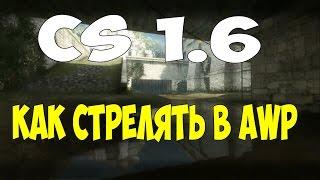 Стреляй как PRO ! (обучение-урок AWP)