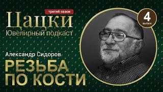 #3-4 Цацки Подкаст / Где достать бивень мамонта / Резьба по кости это просто / Александр Сидоров