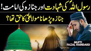 Nabi ﷺ Ka Janazah Kis Nay Parhaya ? Mufti Fazal Hamdard