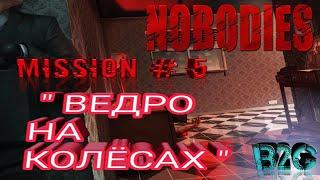 NOBODIES прохождение (миссия #5) "Ведро на колёсах"