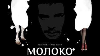 МОЛОКО (2020) [обзор на фильм]