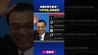 胡耀邦事件重演？「#李克強」成敏感詞｜ #新唐人電視台