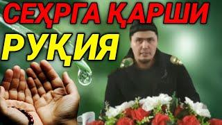 УМАР КОРИ РУКИЯ ШАРИЙ СЕХРГА КАРШИ | UMAR QORII RUQIYA SHARIY SEHRGA QARSHI