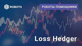 Робот помощник Loss Hedger Lua