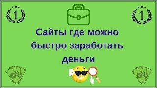 Сайты где можно быстро заработать деньги