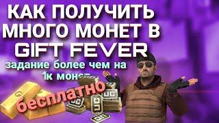 как заработать монет в gift fever/бесплатный донат в стендофф 2 и другие игры