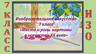 Урок ИЗО в школе. 7 класс.  Урок № 30. «Место и роль картины в искусстве ХХ века».