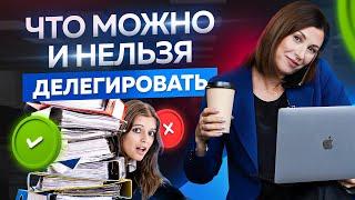 Что можно, а что нельзя делегировать? Делегирование задач