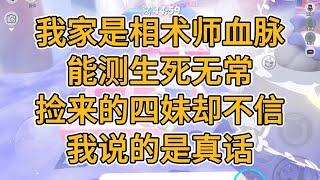 我家是相术师血脉，能测生死无常。捡来的四妹却不信我说的是真话。#一口气看完   #小说  #故事