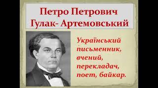 П.П. Гулак-Артемовський. Біографія.