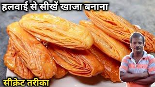 हलवाई से सीखें शादी वाला खाजा बनाना । khaja recipe | khaja sweet recipe