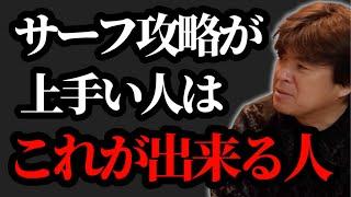 サーフ上級者はこれが出来る【村岡昌憲】