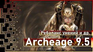 Archeage 9.5 - New wings / Beta Arena / Rebalance of skills, etc.