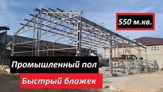 Промышленный пол в здании. Топинг и лак.