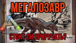 Мегалозавр ARK MOBILE | стоит ли приручать? | Мегалозавр Арк Мобайл | Арк Мобайл